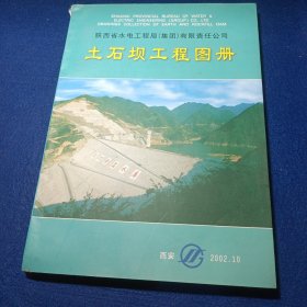 土石坝工程图册（陕西省水电工程局集团公司）