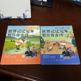 《时光学世界记忆冠军教你背古诗（课内篇+拓展篇）》【品好如图，所有图片都是实物拍摄】