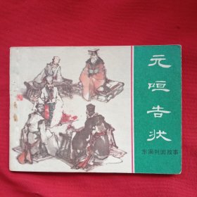 元咺告状
