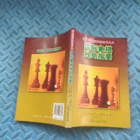 国际象棋残局指要