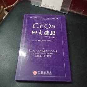 CEO的四大迷思：关于领导艺术的寓言