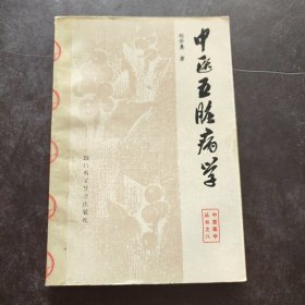 中医五脏病学 中医医学丛书之八 四川科学技术出版社 1983年一版一印 仅22000册，内页新