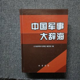 中国军事大辞海2