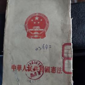 1954年9月出版中华人民共和国宪法