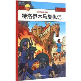 特洛伊木马复仇记 儿童文学 (法)雅克·马丁(jacques martin)