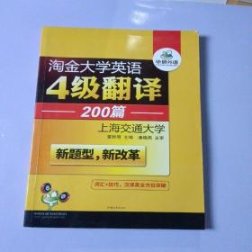 华研外语 淘金大学英语4级翻译200篇