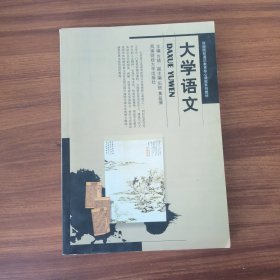 大学语文