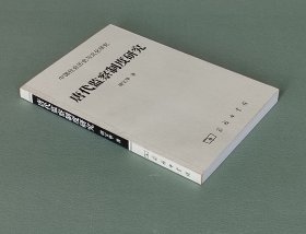 唐代监察制度研究  商务印书馆2005年一版一印