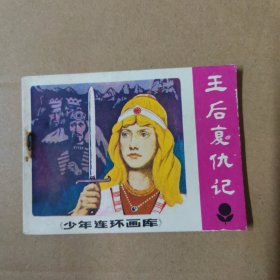 连环画：王后复仇记 84年一版一印