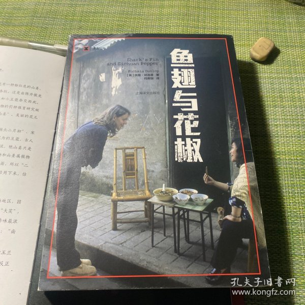 译文纪实系列·鱼翅与花椒