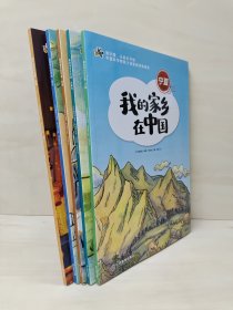 我的家乡在中国：宁夏 河南 河北 陕西 内蒙古 5册合售包邮
