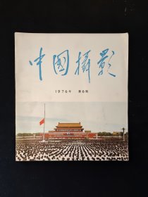 中国摄影 1976年第6期 第66期 双月刊