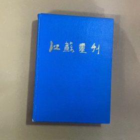 江苏画刊1987年合订本