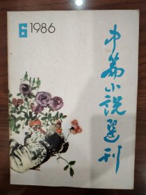 中篇小说选刊1986年第6期