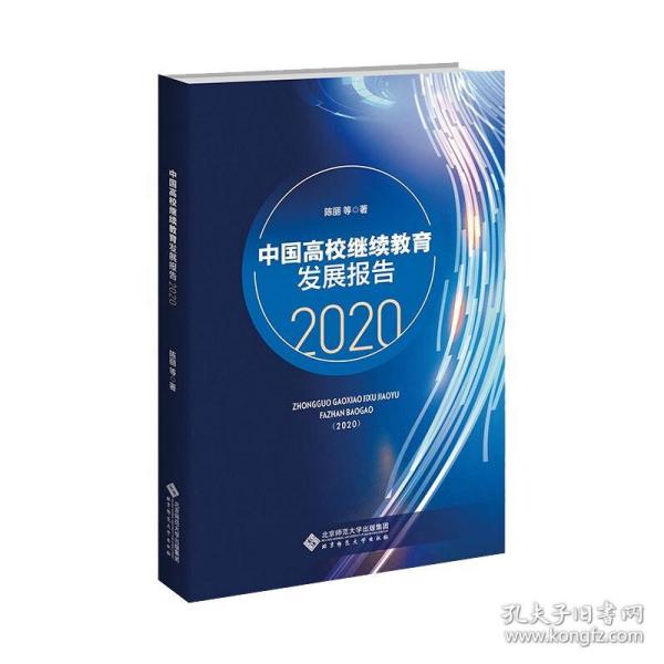 中国高校继续教育发展报告（2020）