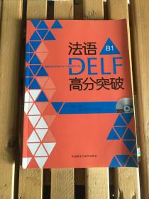 法语考试全攻略系列：法语DELF高分突破B1