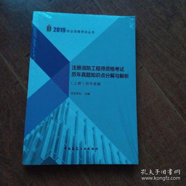 2019注册消防工程师资格考试历年真题知识点分解与解析（上、下册）