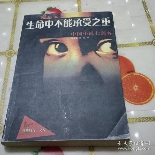 生命中不能承受之重:中国小说七剑客