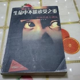 生命中不能承受之重:中国小说七剑客