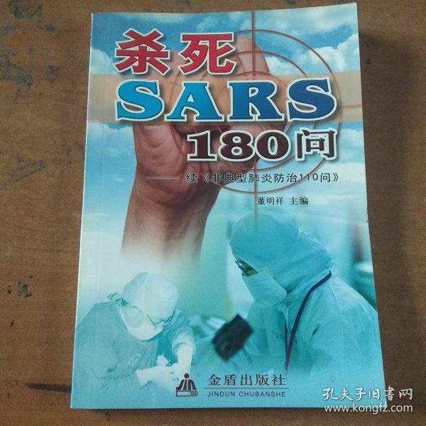 杀死SARS110问——续《非典型肺炎防治110问》