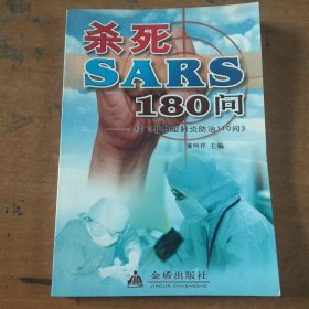 杀死SARS110问——续《非典型肺炎防治110问》