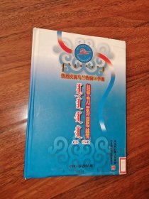 魅力苏尼特CD DVD3碟热烈庆祝乌兰牧骑50年华诞