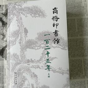 商务印书馆一百二十五年(1897-2022)：我与商务印书馆(全两册)