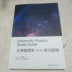 大学物理学（第二版）学习指导