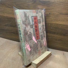 中药炮制大全【本书共收载全国常用和较常用的中药828种。注明了药物首次收录的书籍，编排体例，以便于炮制加工人员阅读与操作运用。采用以药物最常用炮制方法分类，既以炒制、炙法、烫制、煅法、蒸煮与（火单）法、复制发酵法、煨法与制霜、提净水飞法、熬胶炼丹石法、净制、切制分为十一类，并在每类前，对炮制的定义、作用、辅料、操作方法、注意事项等作了概括性的叙述】