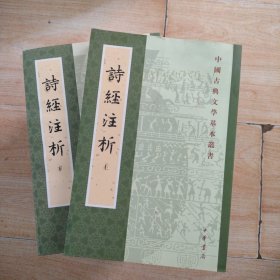 诗经注析（全二册）