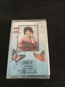 俞丽拿小提琴独奏精选《梁祝小提琴协奏曲及中国小品》87年老磁带（品如新），中国唱片上海公司出版发行
