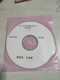 第一届中华脊柱医学论坛专家光盘贺西京于亚洲