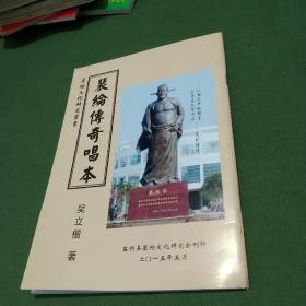 裴纶文化研究叢書:裴纶傅奇唱本