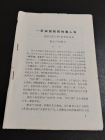 四人帮题材-一帮祸国殃民的害人虫