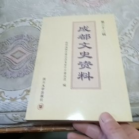 成都文史资料.第三十二辑