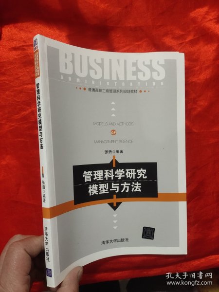 管理科学研究模型与方法——普通高校工商管理系列规划教材 【16开】