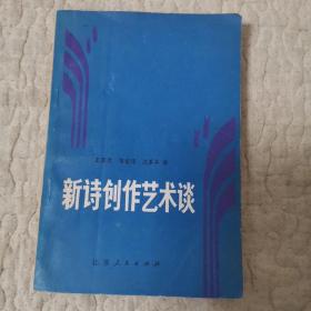 新诗创作艺术谈