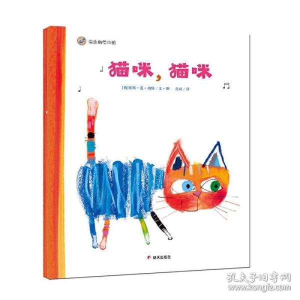全新正版 猫咪猫咪(精) [荷]米斯·范·胡特文/图苏静/ 译 9787570804221 明天出版社
