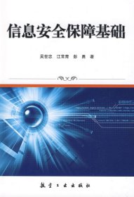 国家信息安全培训丛书：信息安全保障基础