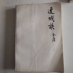连城诀