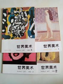 世界美术季刊 1988年 1、2、3、4