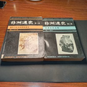 非洲通史 第一、二卷（2册合售）