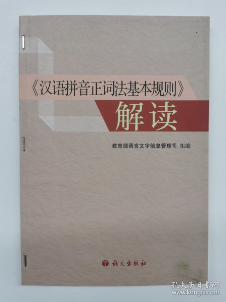 《汉语拼音正词法基本规则》解读