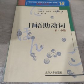 日语助动词：初、中级