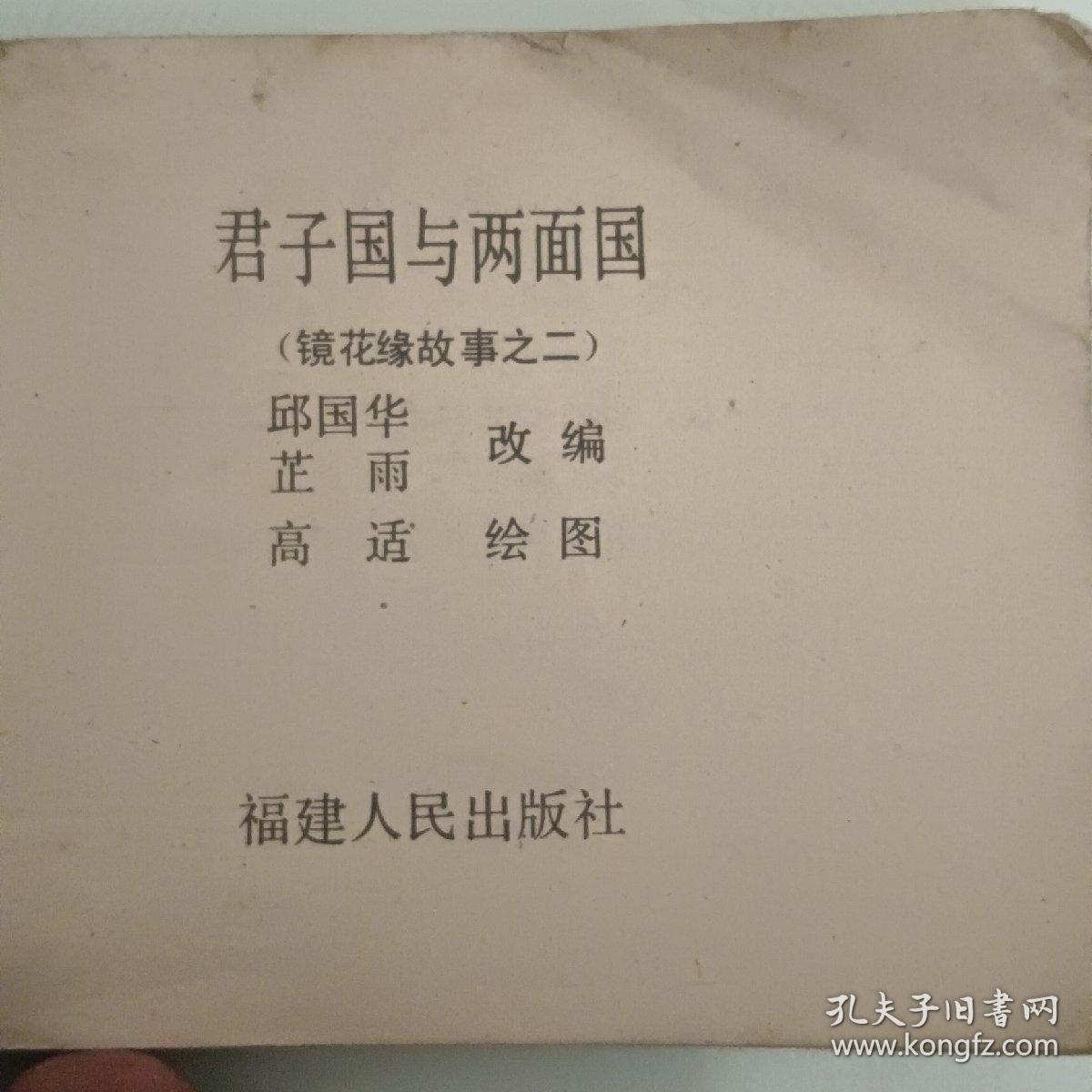 连环画《君子国与两面国》保真保老