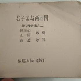 连环画《君子国与两面国》保真保老