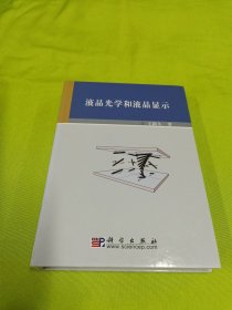 液晶光学和液晶显示