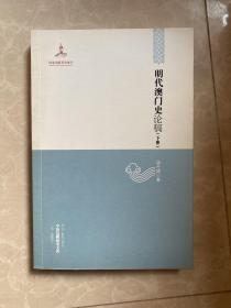 中国边疆研究文库——明代澳门史论稿 下卷