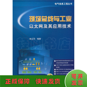 现场总线与工业以太网及其应用技术