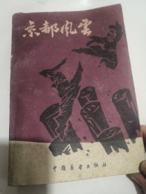 京都风云